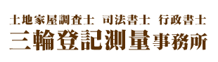 三輪登記測量事務所