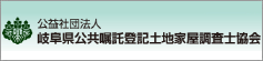 公益社団法人 岐阜県公共嘱託登記土地家屋調査士協会