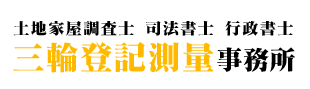 三輪登記測量事務所