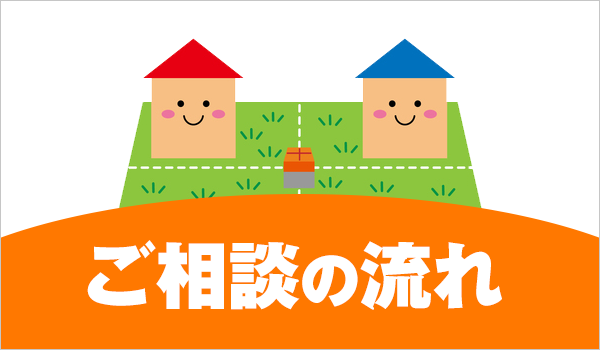 ご相談の流れ