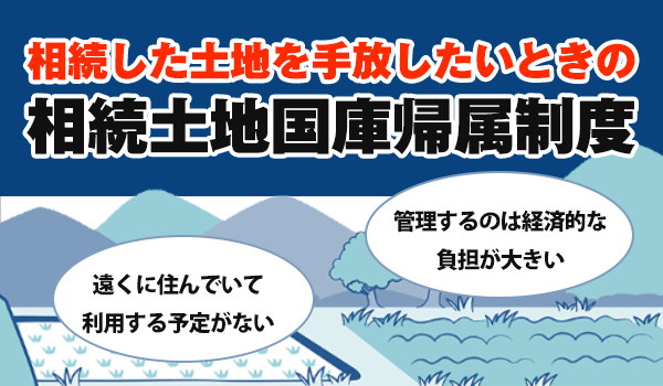 相続土地国家帰属制度