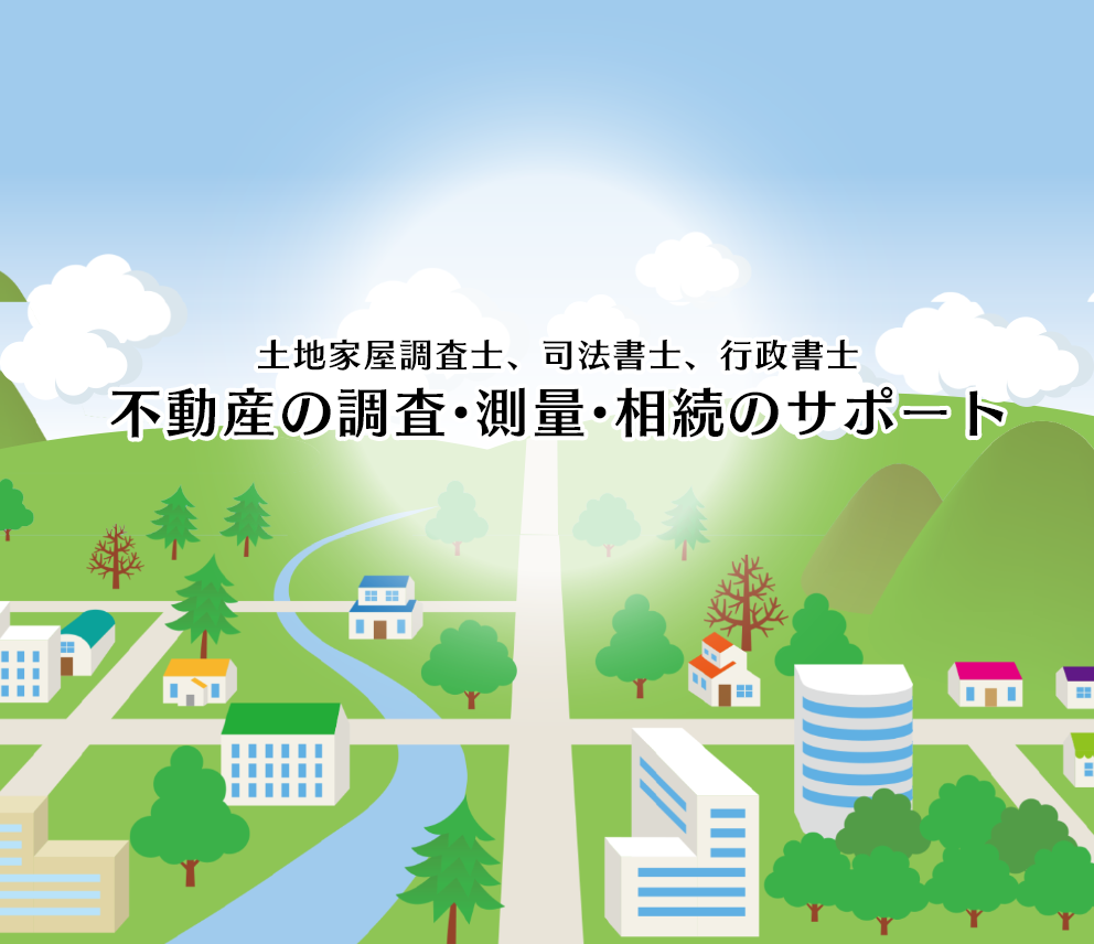 不動産の調査・測量・相続のサポート